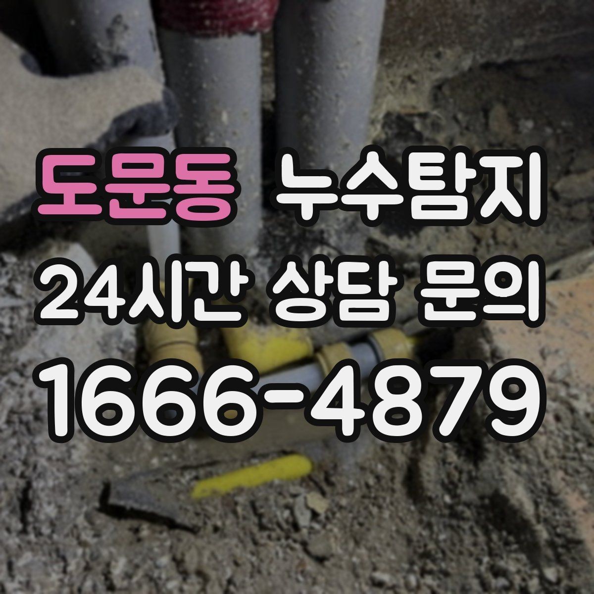 도문동 누수탐지 숨바꼭질은 이제 그만