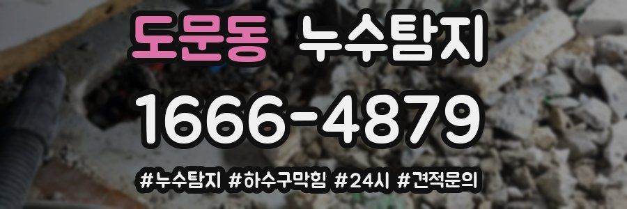 누수닥터 누수탐지