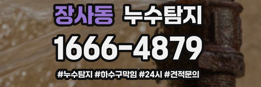 누수닥터 누수탐지