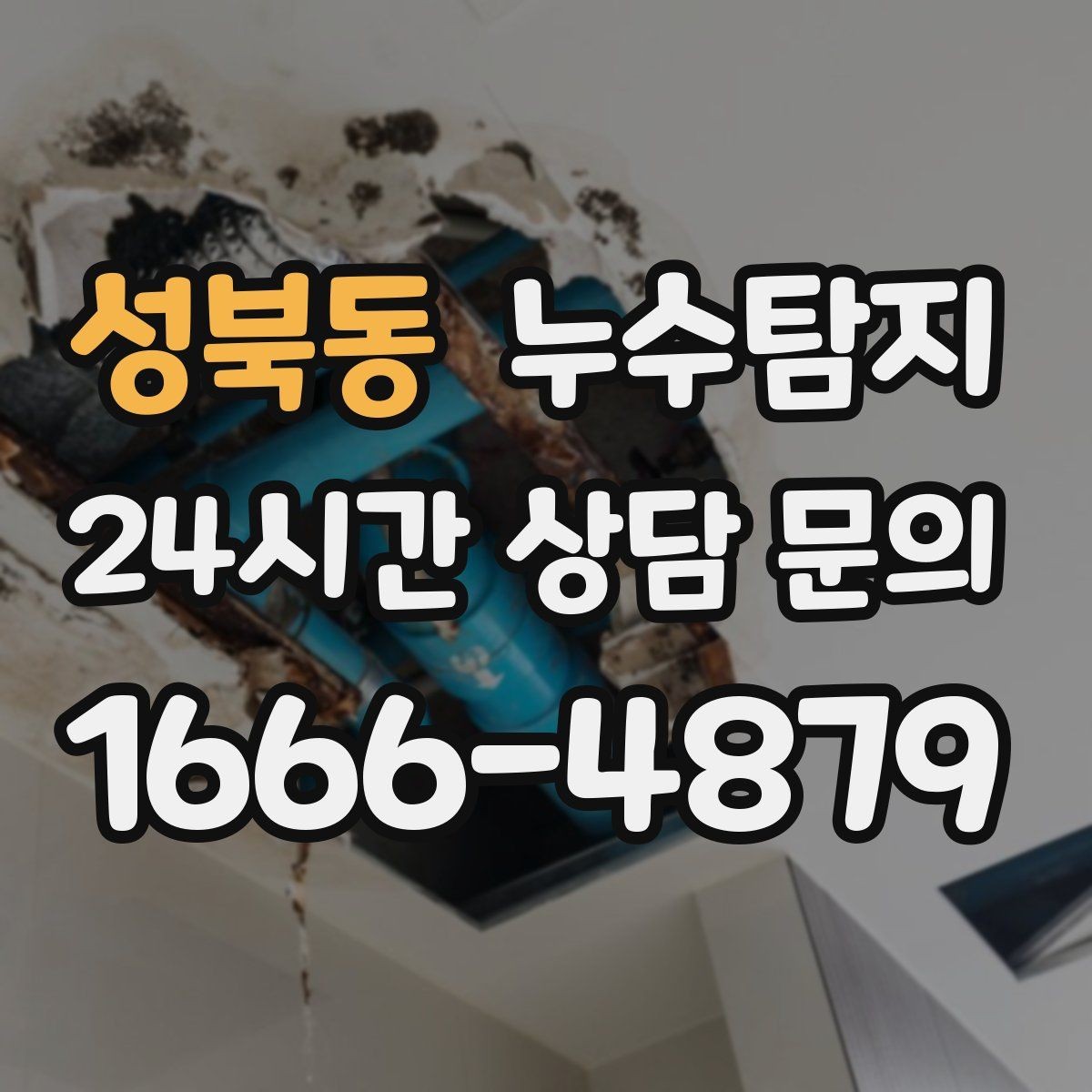 성북동 누수탐지 다음 계절 대비 점검 메모