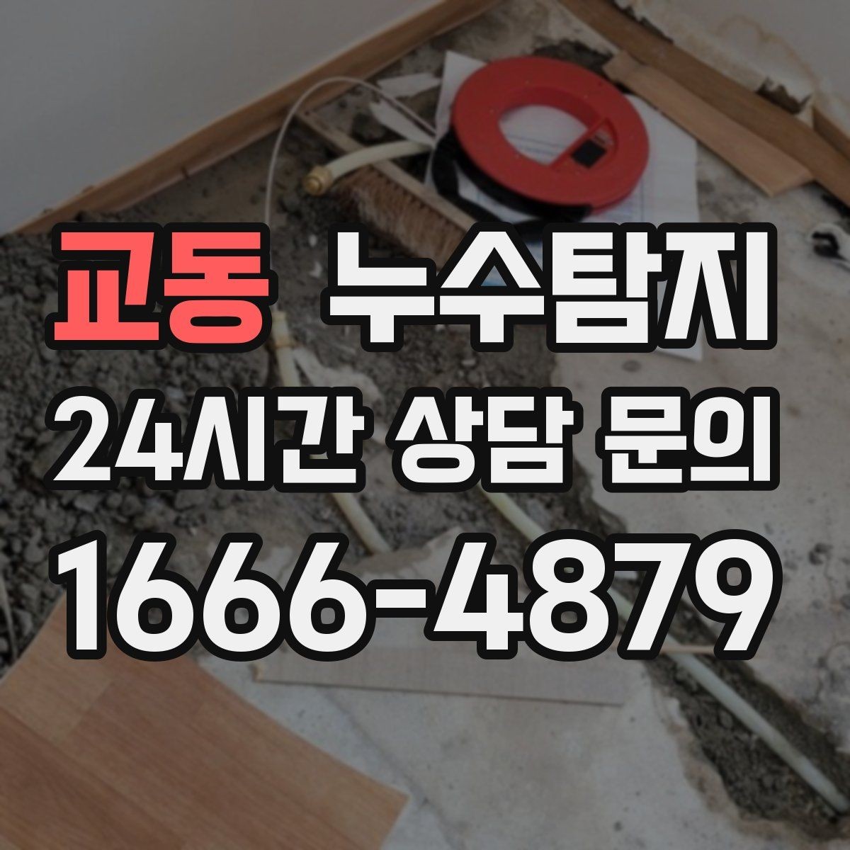 교동 누수탐지 배관 재질별 대응 노하우