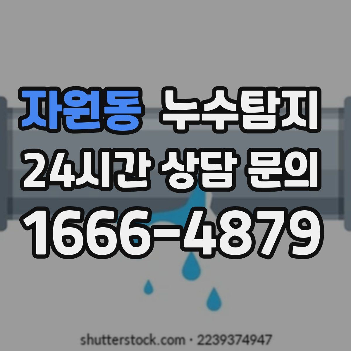 자원동 누수탐지 난방 배관 누수 정밀 탐지