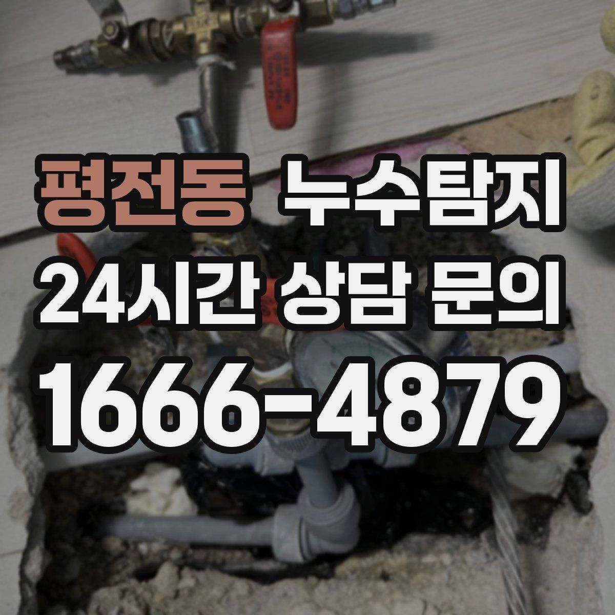 평전동 누수탐지 바닥 습기 근본 원인 점검