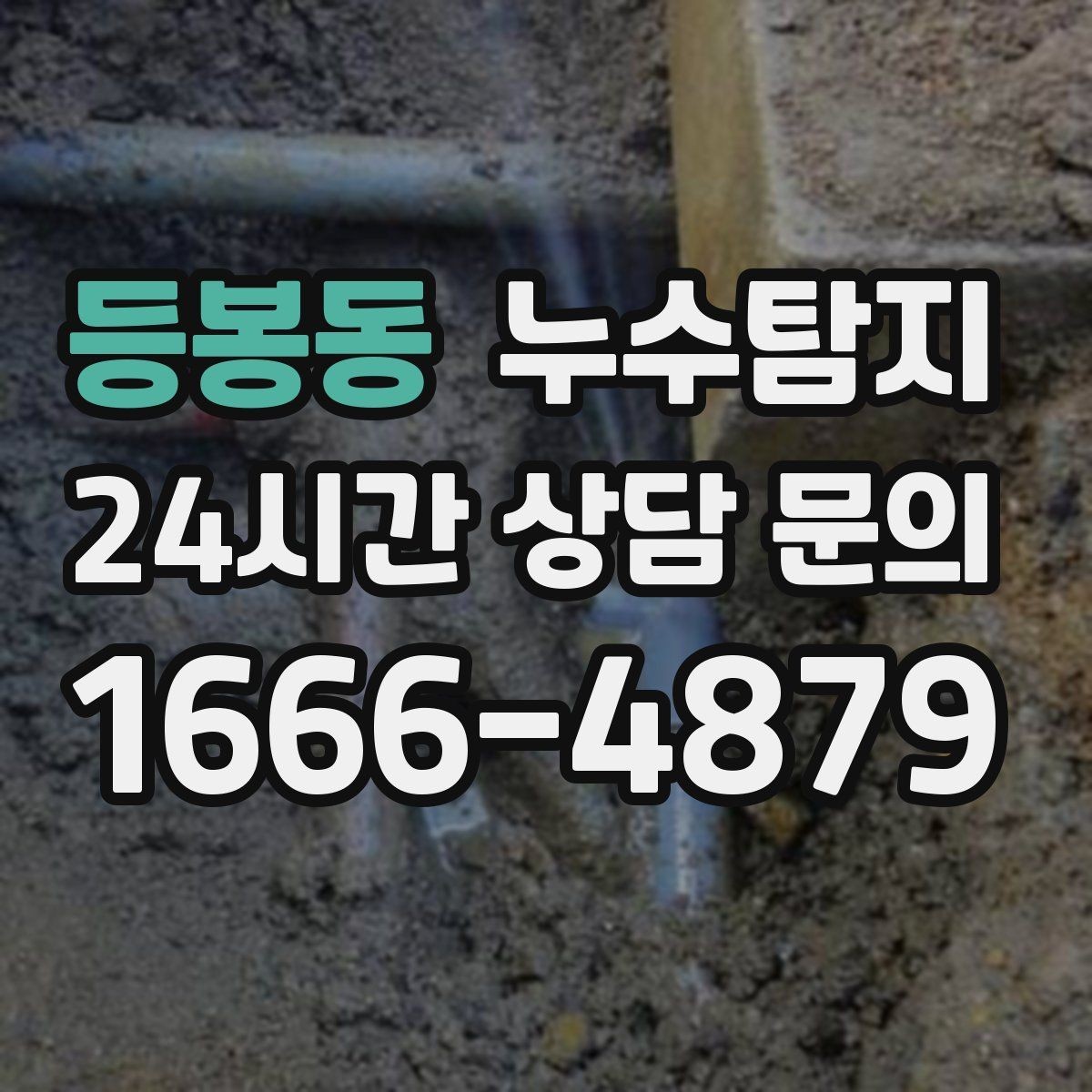 등봉동 누수탐지 장판 교체 전 꼭 한 점검