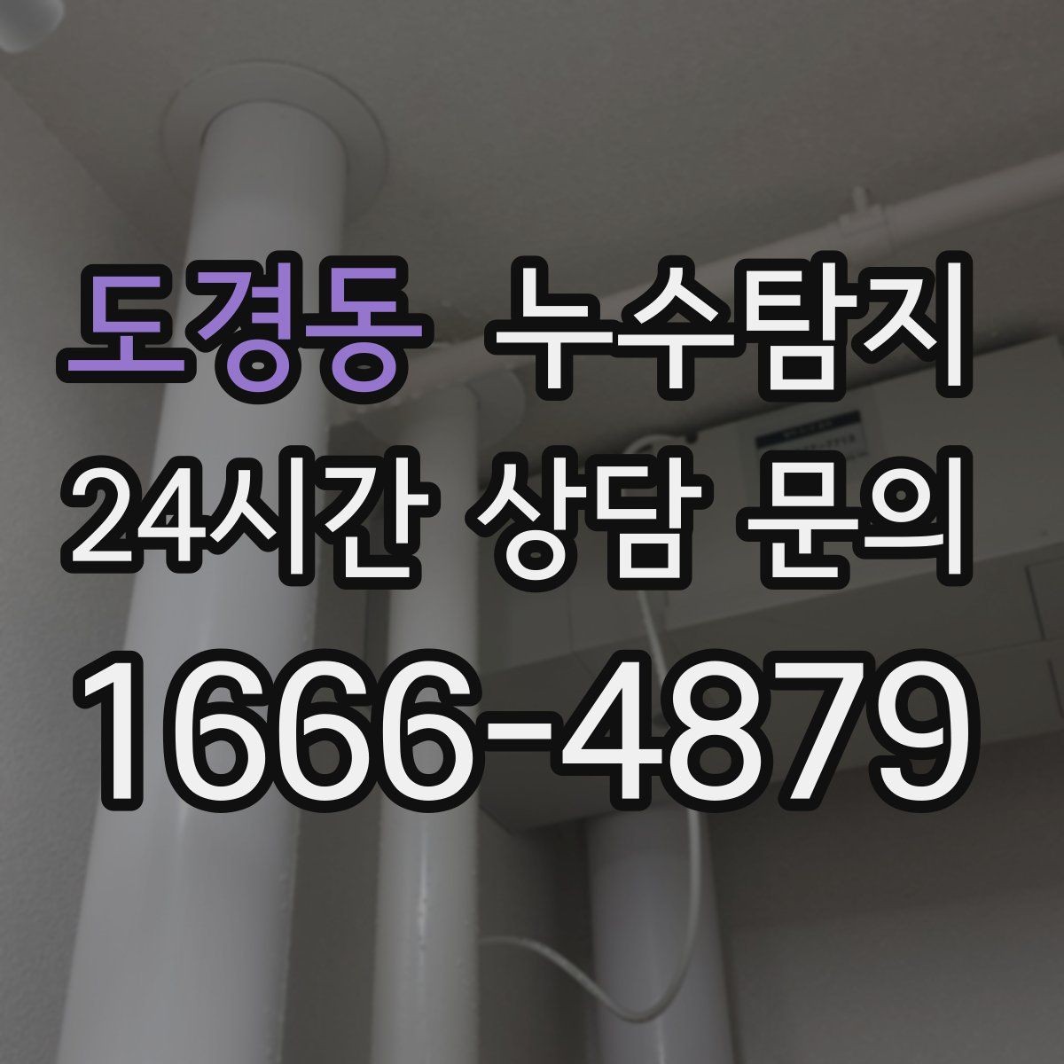 도경동 누수탐지 거실 조명 주변 얼룩 해결기