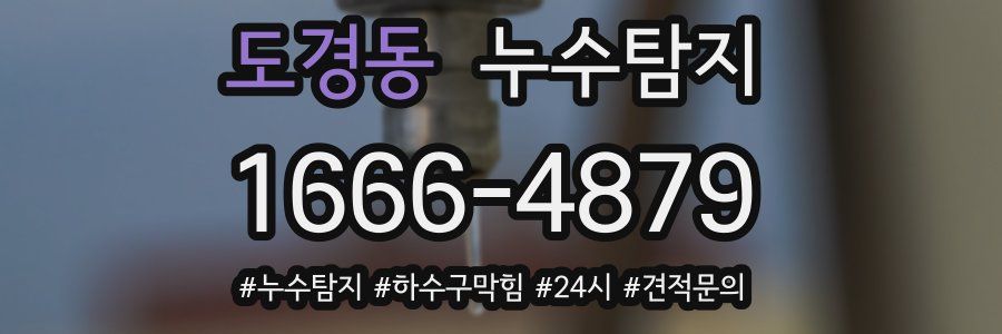 누수닥터 누수탐지