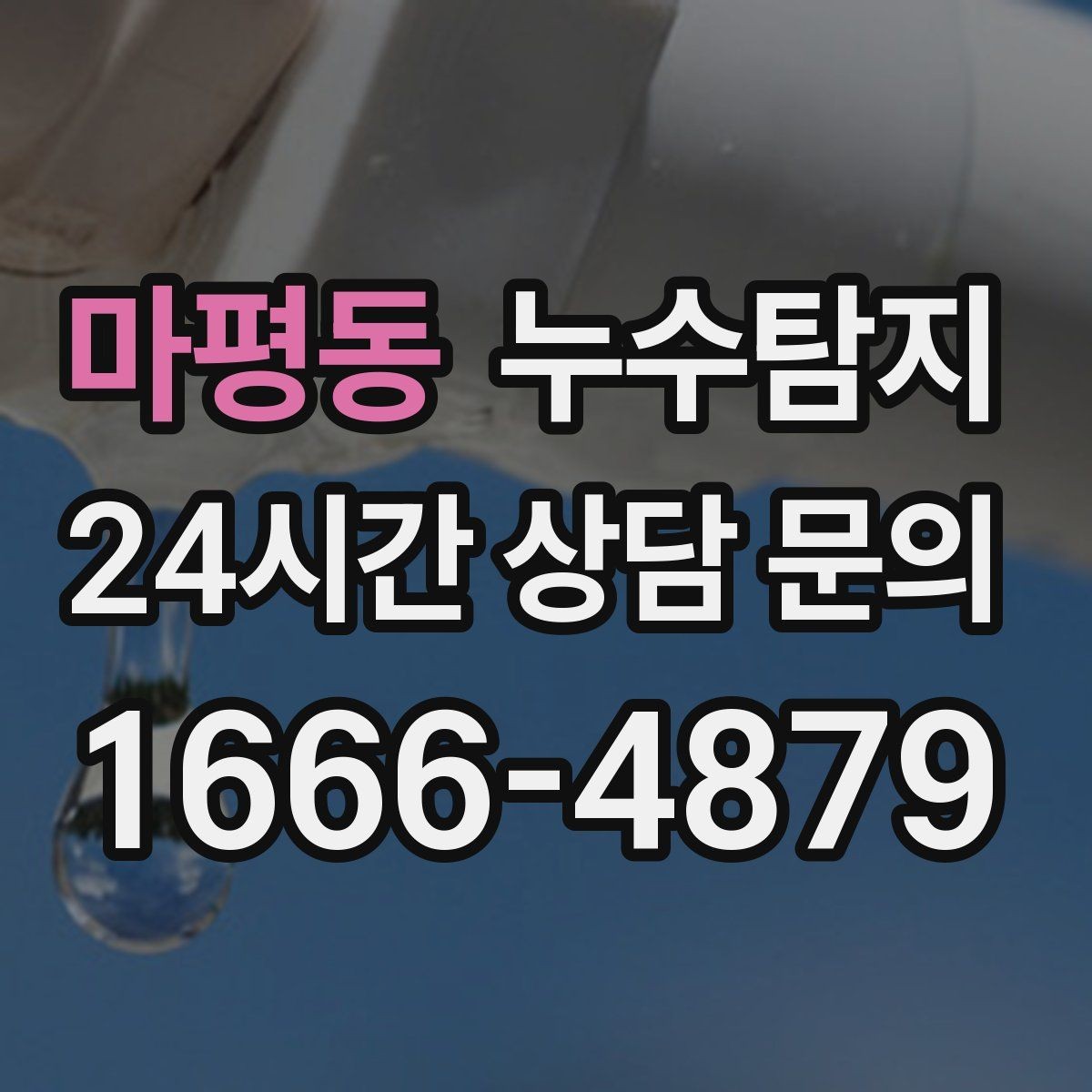 마평동 누수탐지 숨바꼭질은 이제 그만