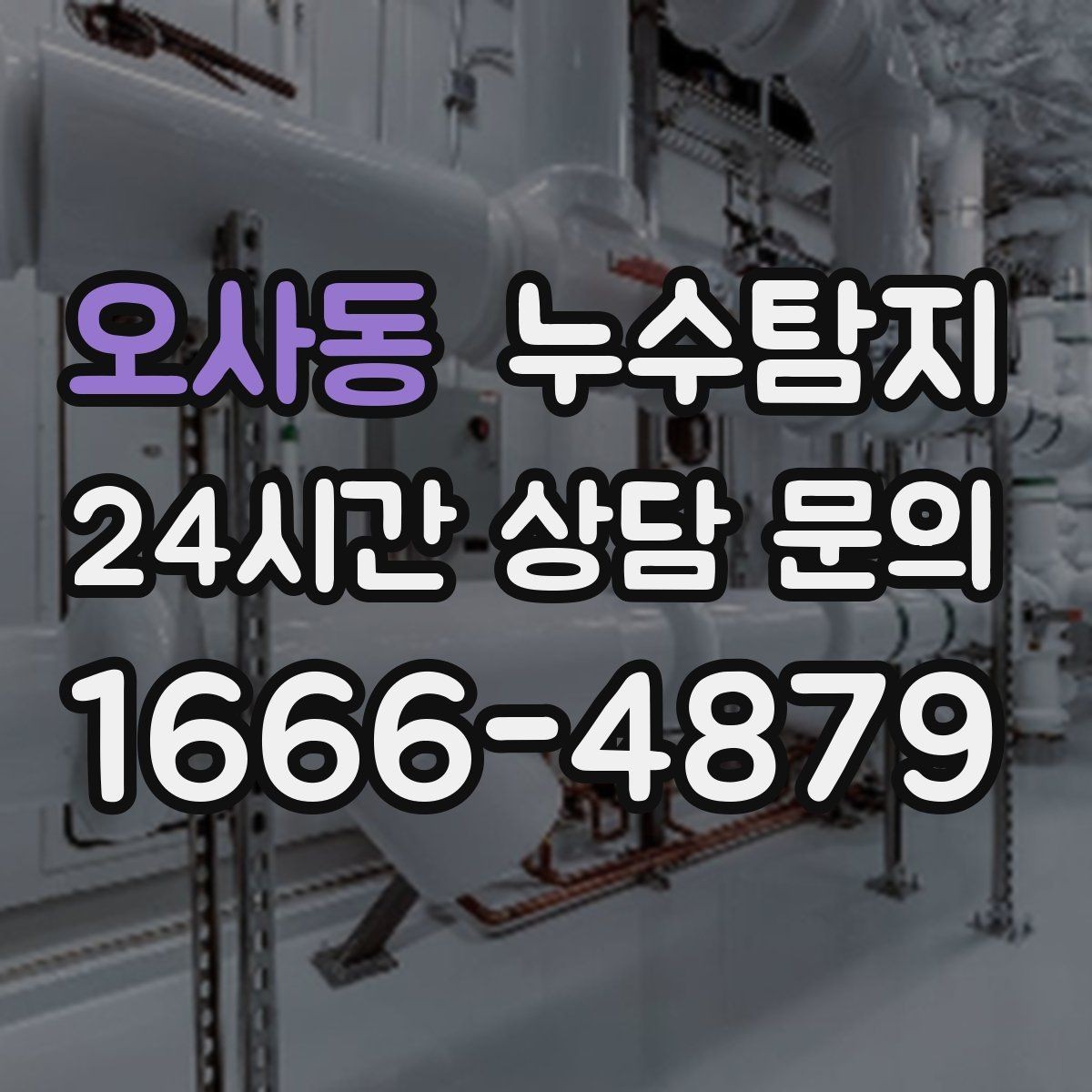 오사동 누수탐지 전열교환기 배수 라인 점검을 신속히