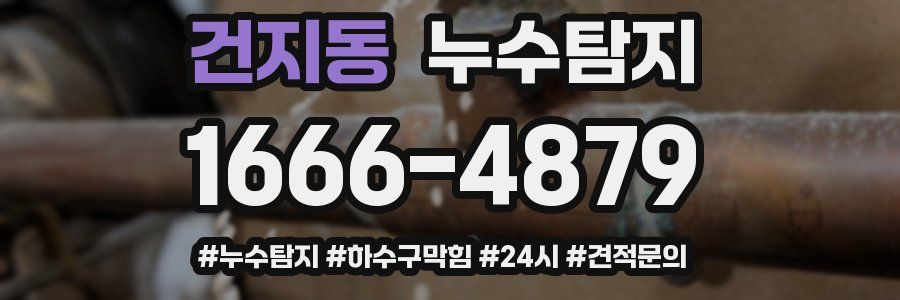 누수닥터 누수탐지