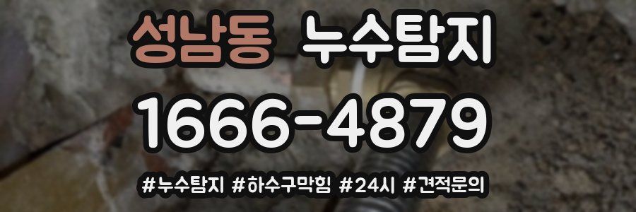 누수닥터 누수탐지