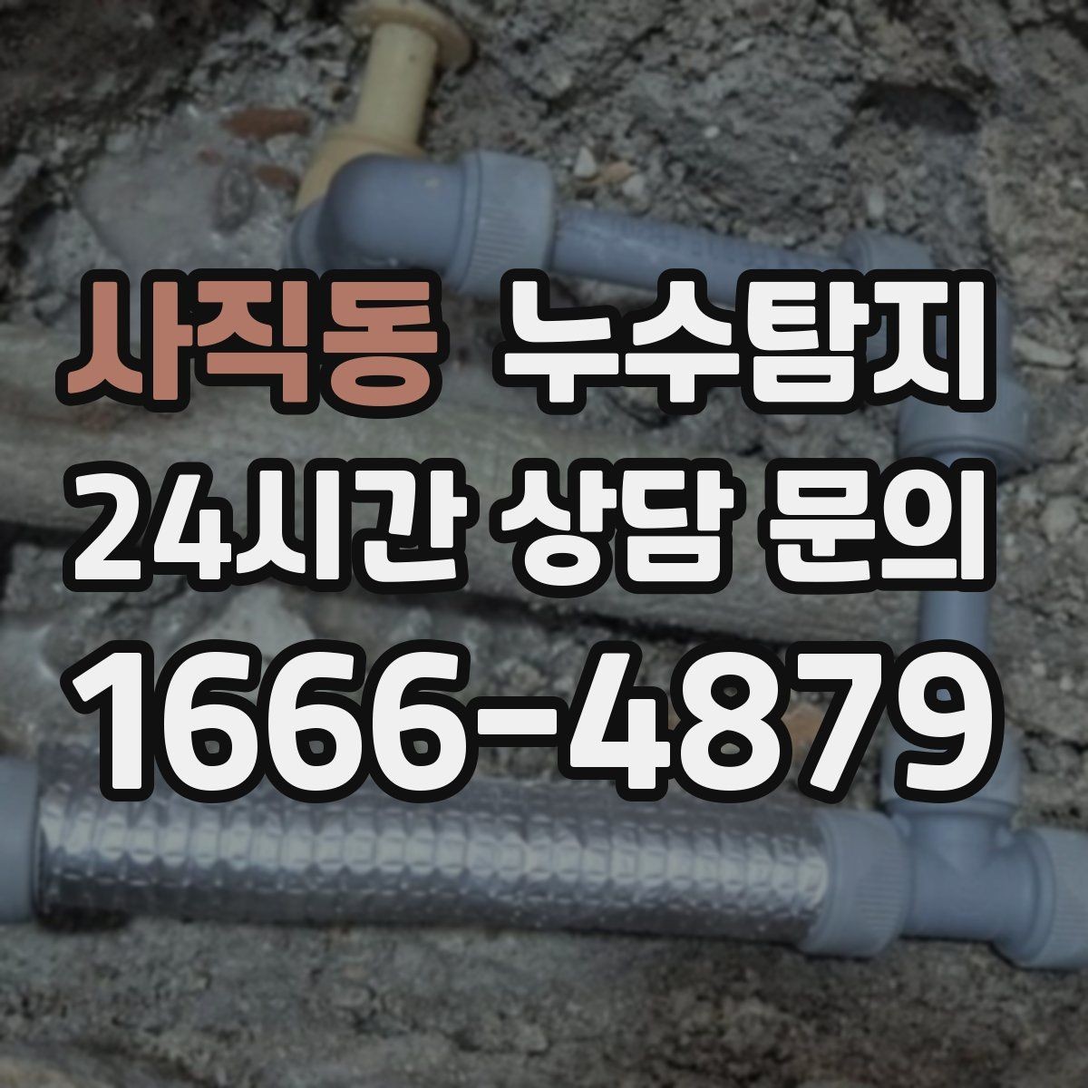 사직동 누수탐지 옥상 우수 유입 차단