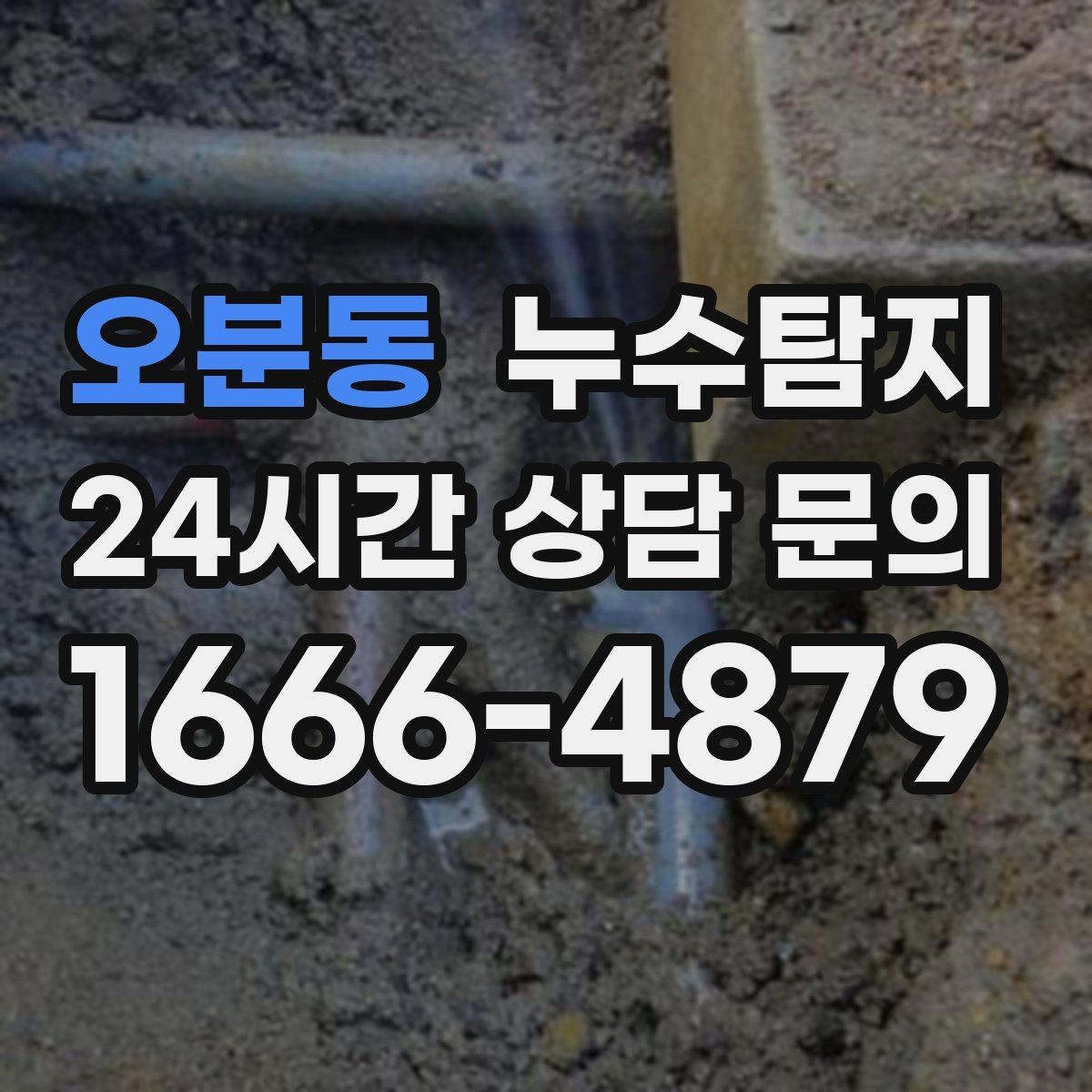 오분동 누수탐지 시공사와 협업해 본 실제 과정