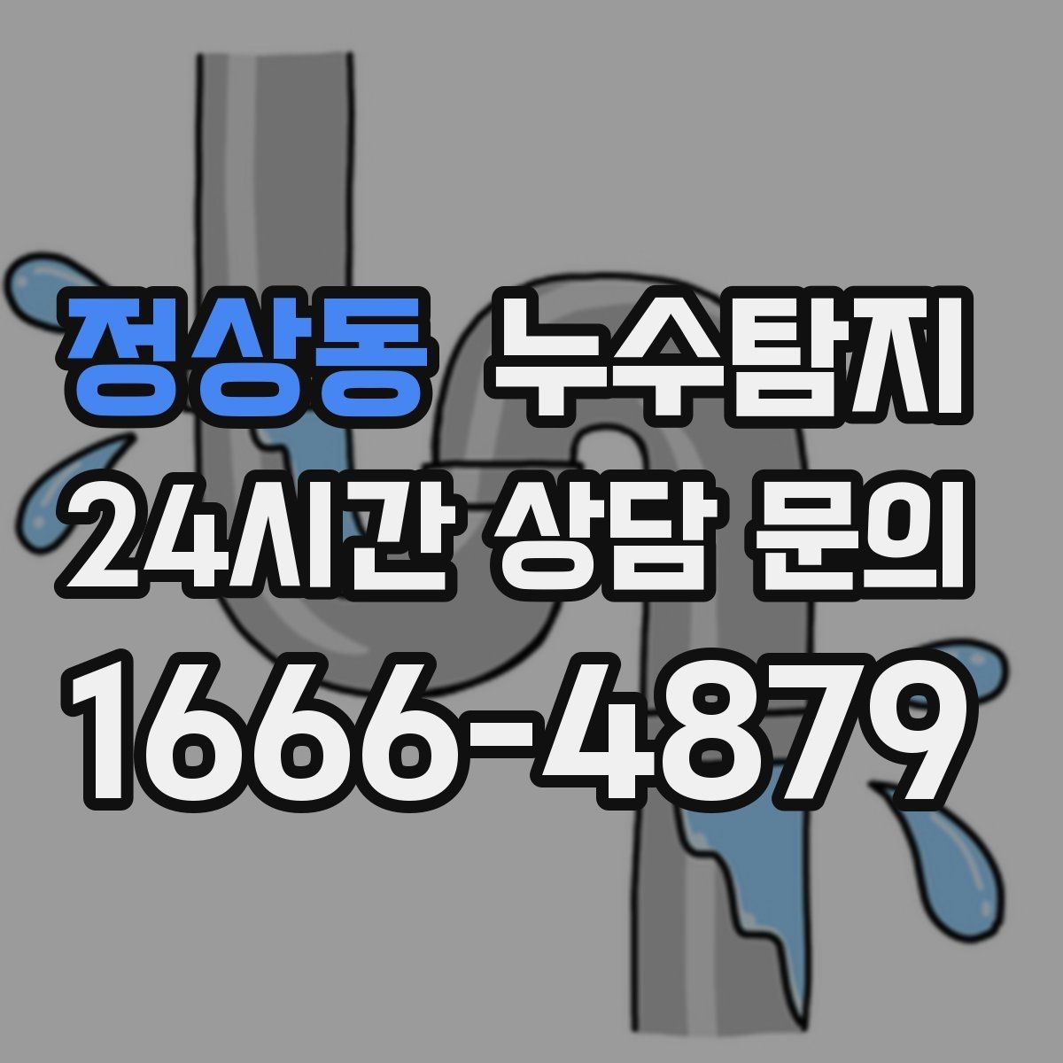정상동 누수탐지 보이지 않는 누수가 있다면