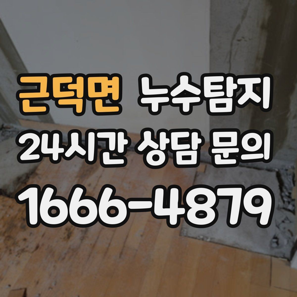 근덕면 누수탐지 장판 들뜸 복구와 재발 방지