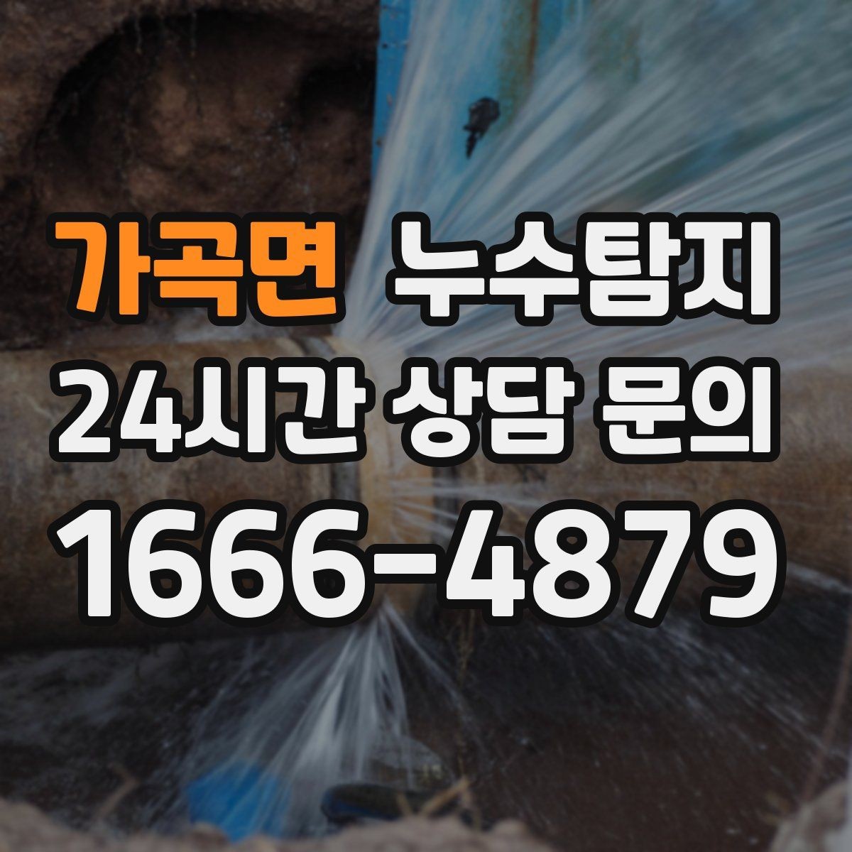 가곡면 누수탐지 해결 빠르면 빠를수록 좋습니다