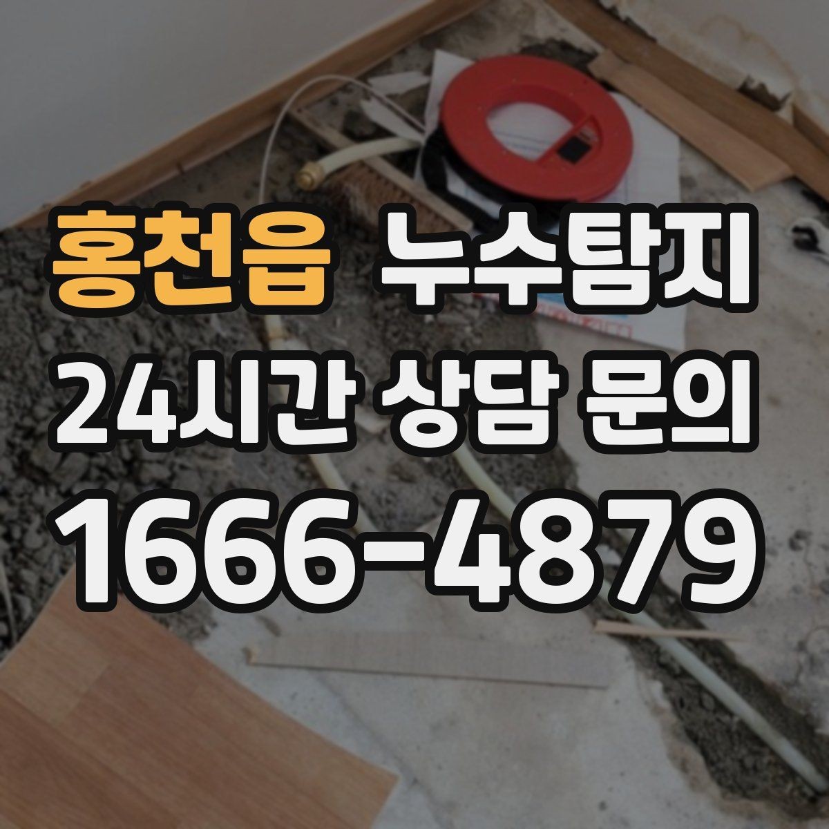 홍천읍 누수탐지 사진 영상 데이터 비교 사례