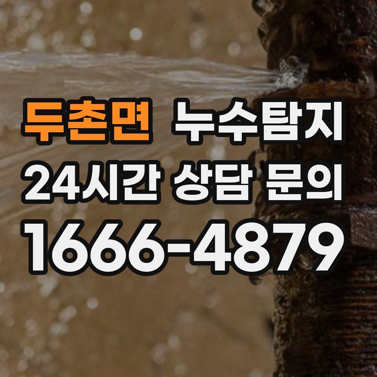두촌면 누수탐지 몰딩 틈새 습기 원인 추적
