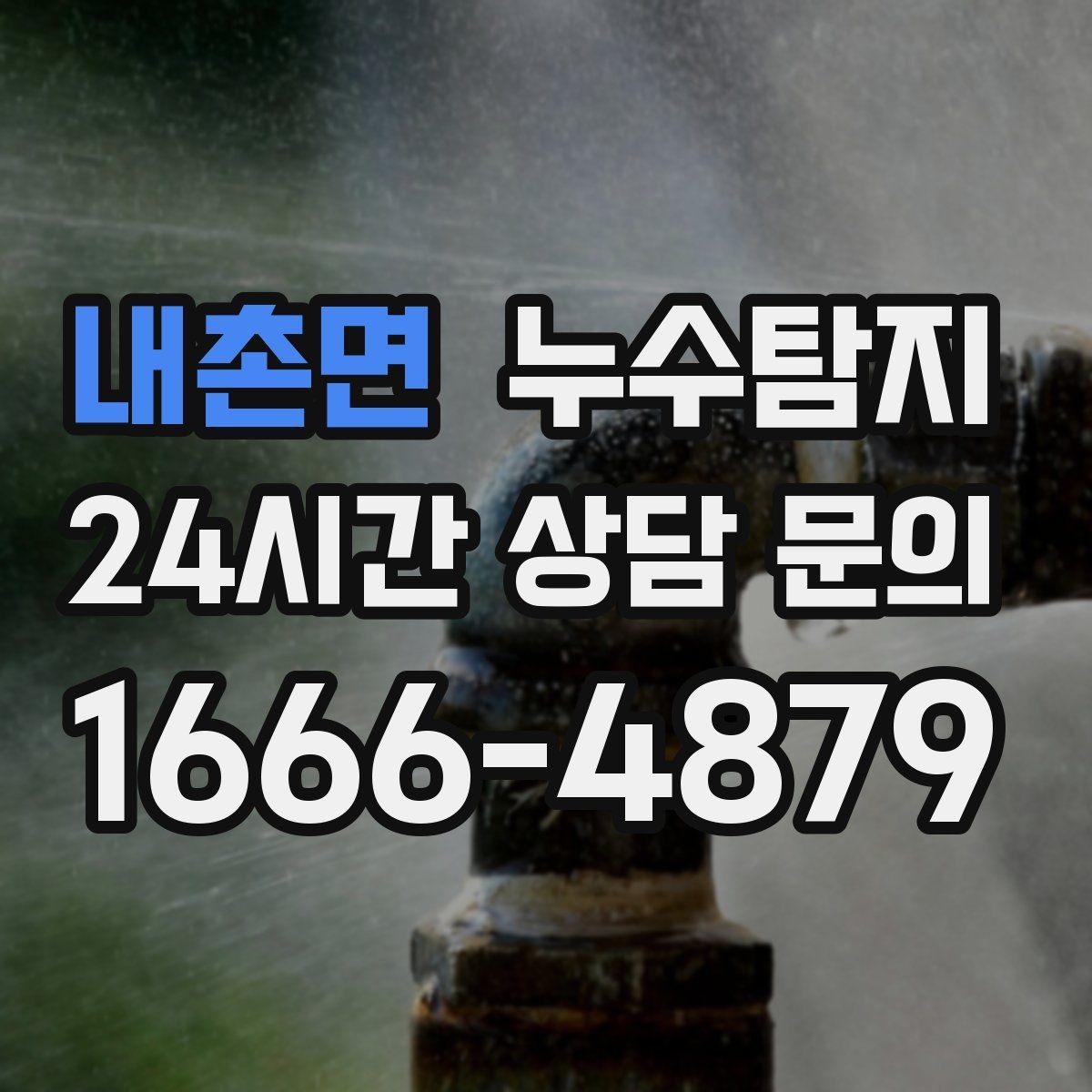 내촌면 누수탐지 비용 가격 요금과 견적 문의를 안내드립니다