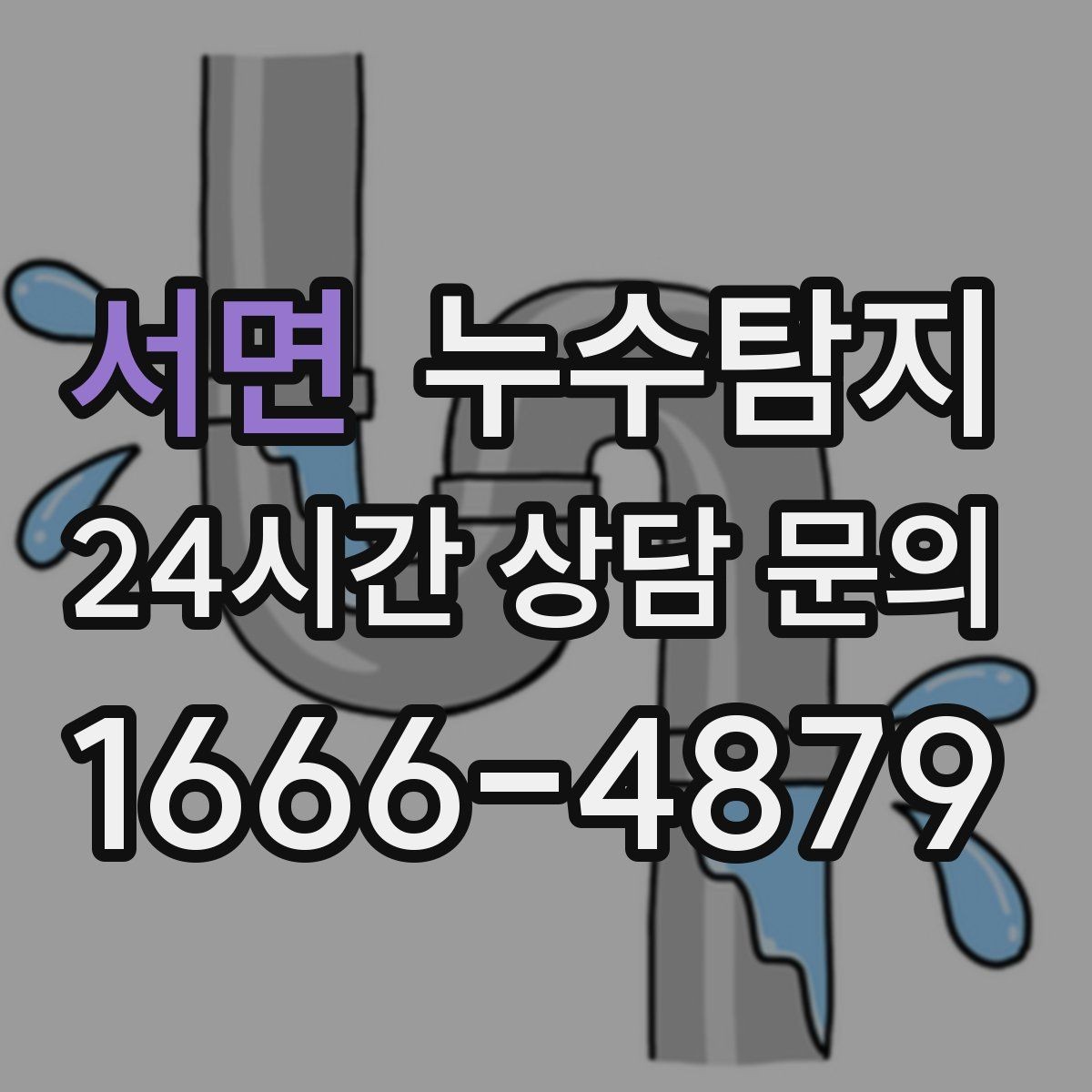 서면 누수탐지 반복 수리 없이 근본 원인을 똑똑하게 잡아냅니다