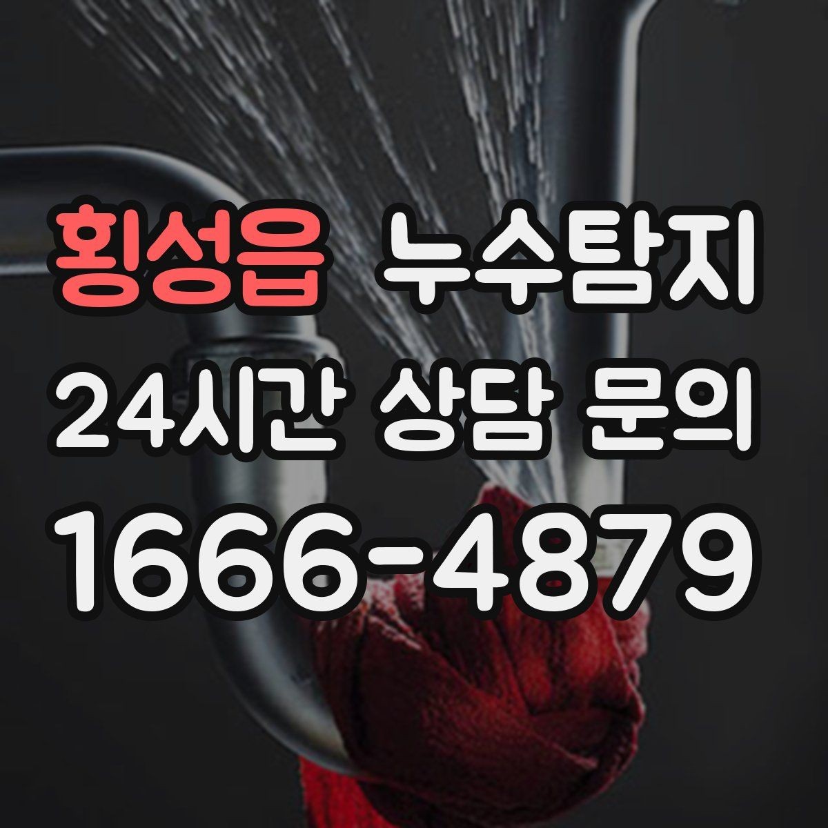 횡성읍 누수탐지 실내 결로와 혼동 사례 정리