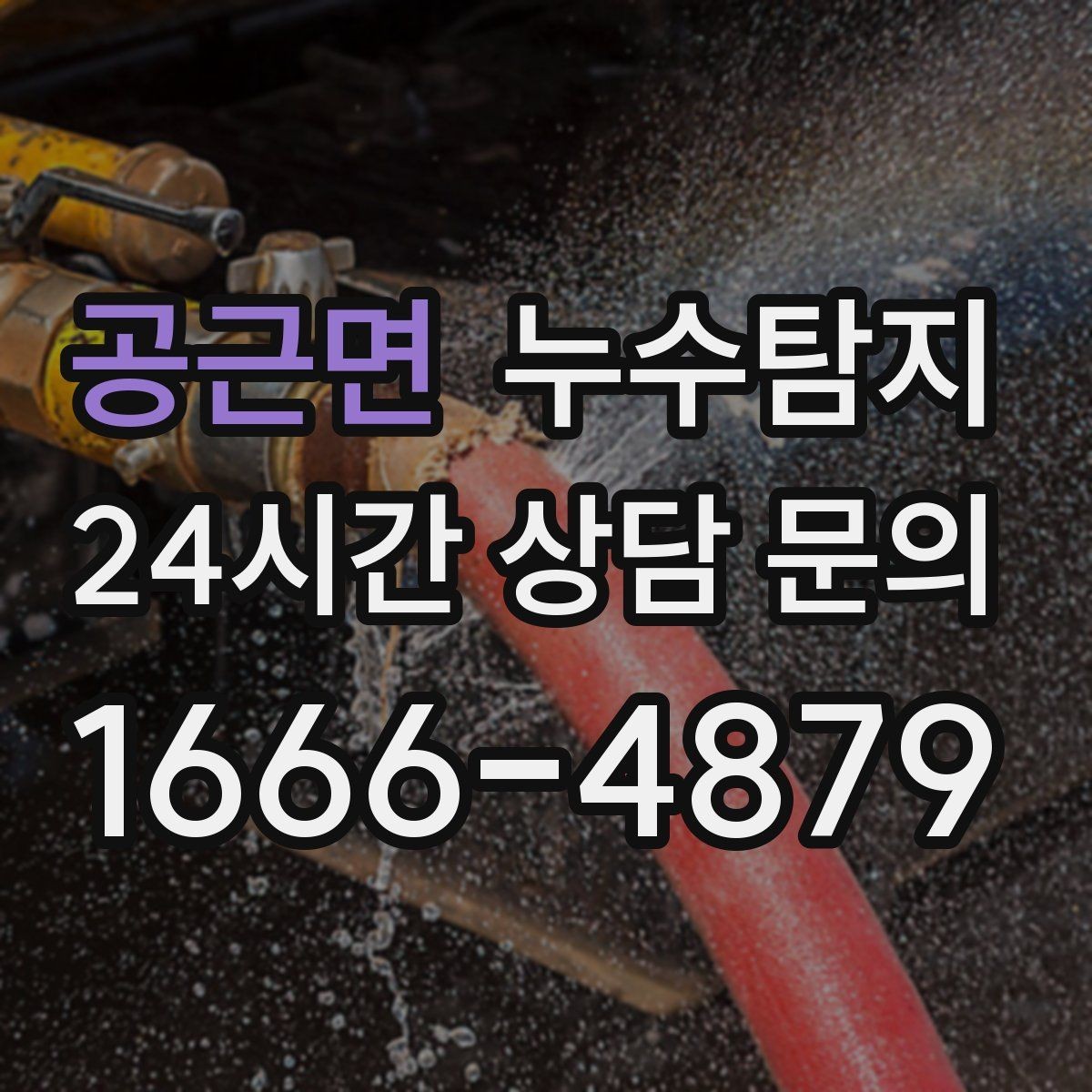 공근면 누수탐지 리모델링 전 필수 점검 가이드