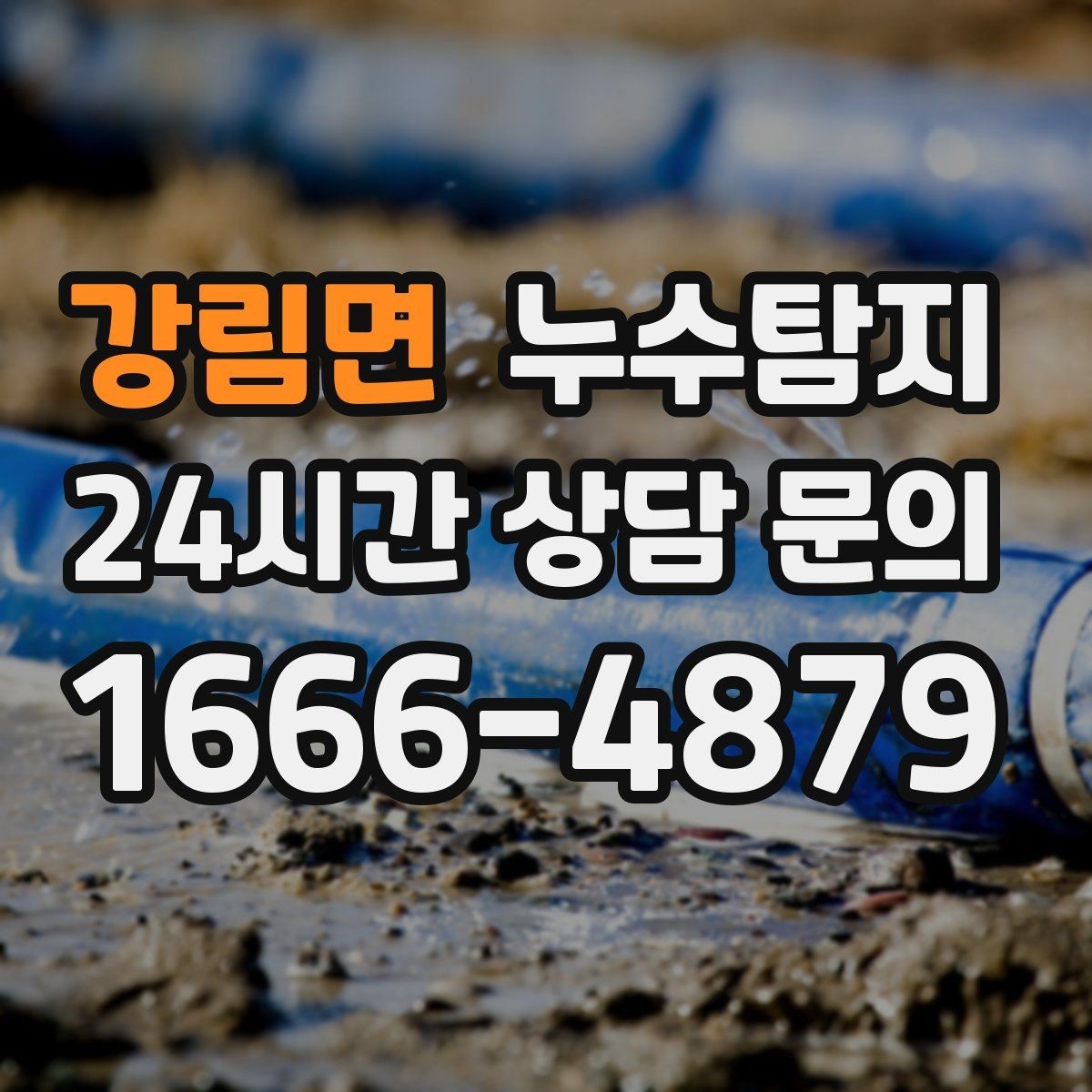 강림면 누수탐지 예약부터 복구까지 전 과정 케어