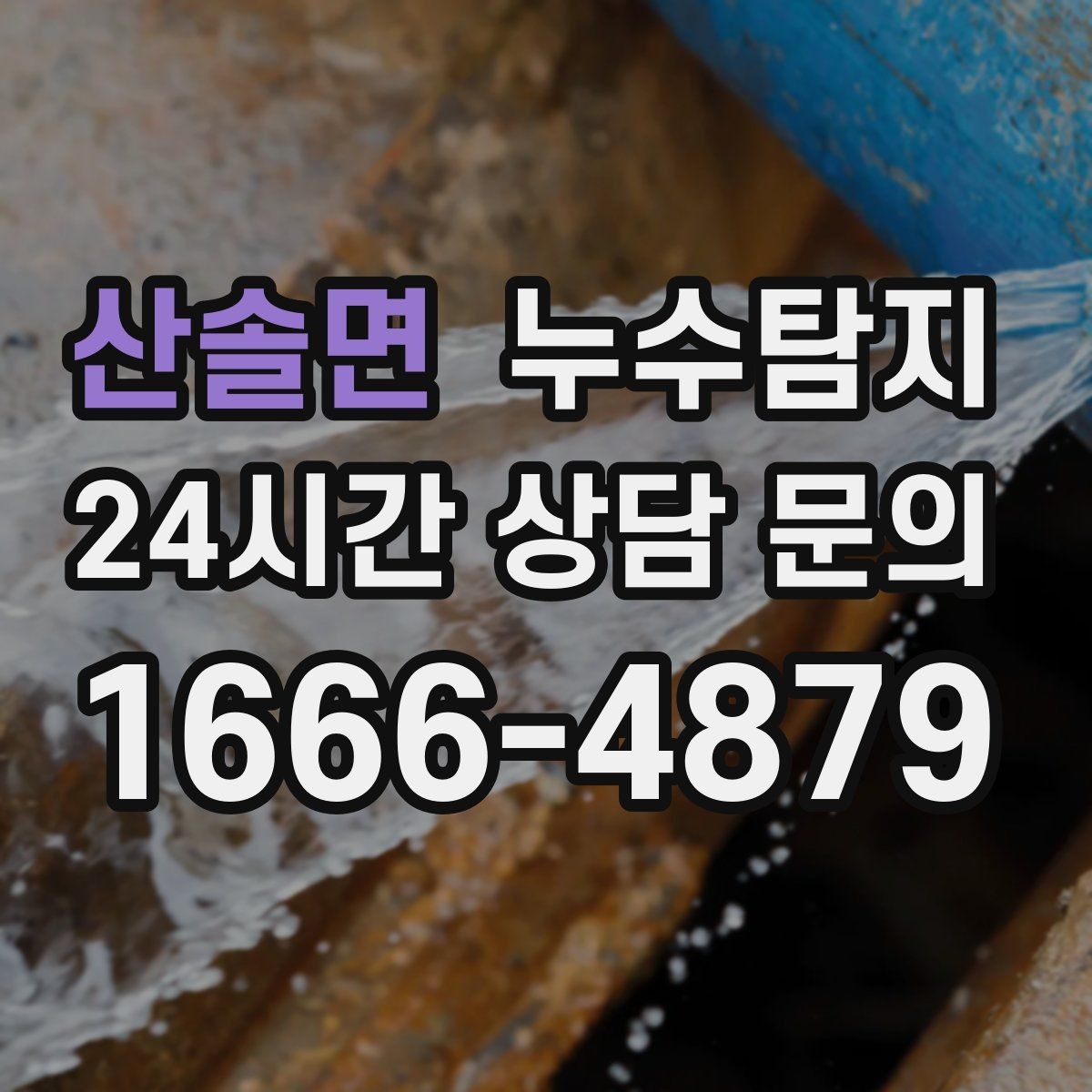 산솔면 누수탐지 내시경으로 본 배관 내부 기록