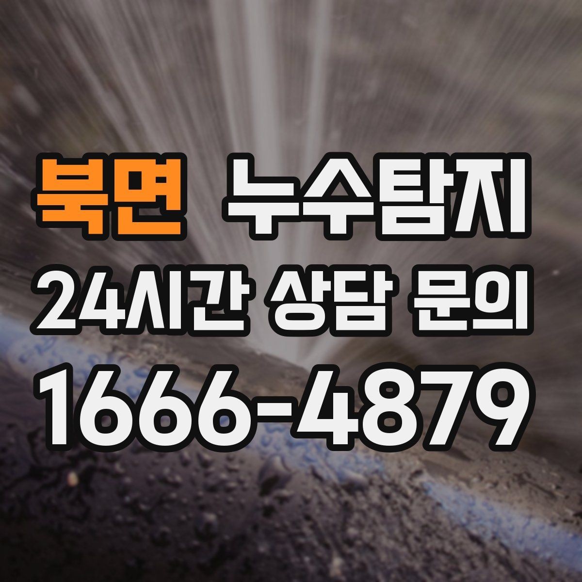 북면 누수탐지 외단열 손상 부위 점검은