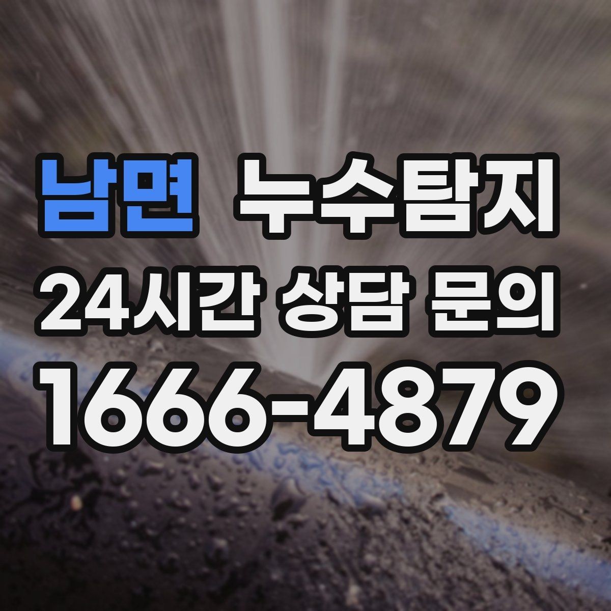 남면 누수탐지 보이지 않는 누수를 확실하게