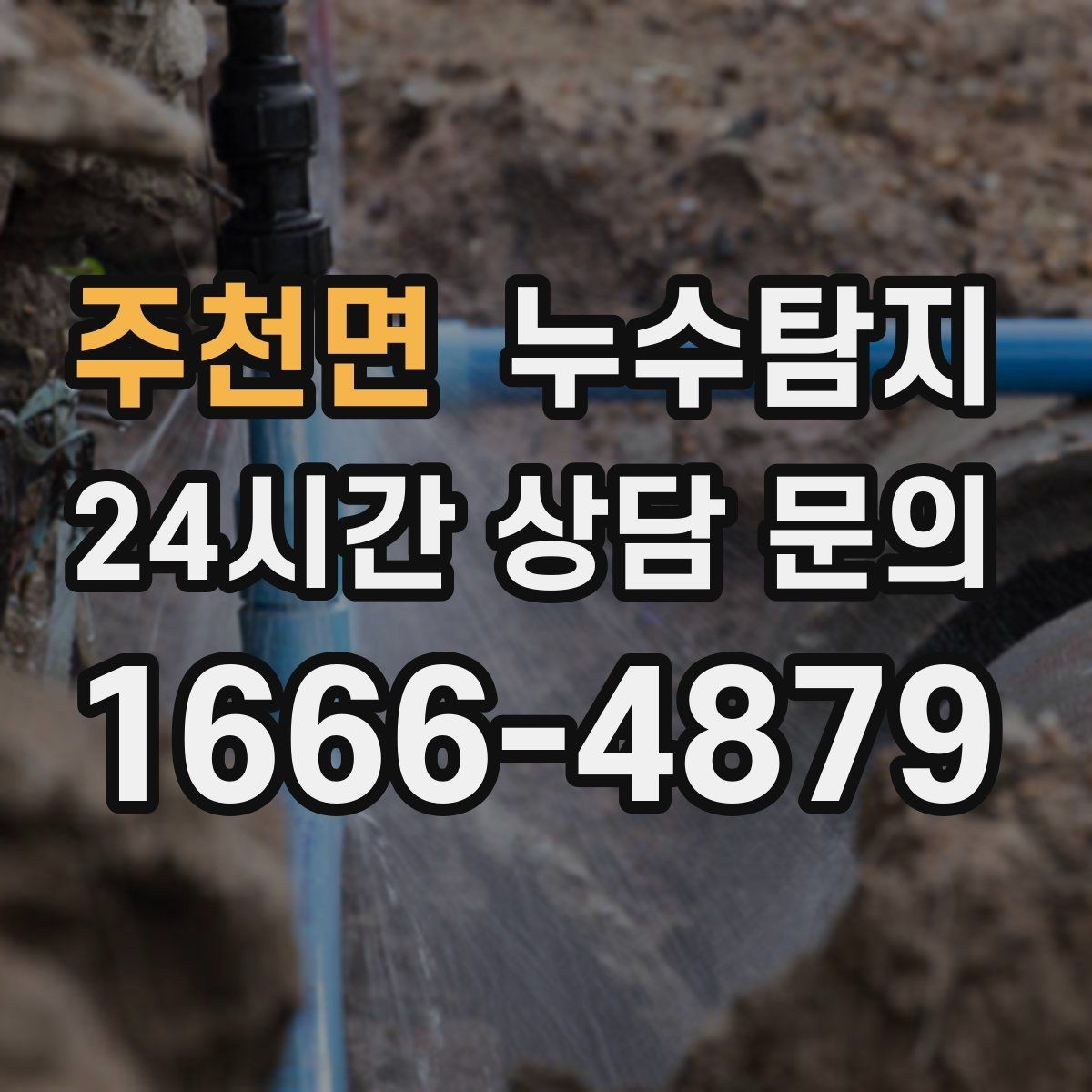 주천면 누수탐지 욕조 하부 누수 흔적 추적