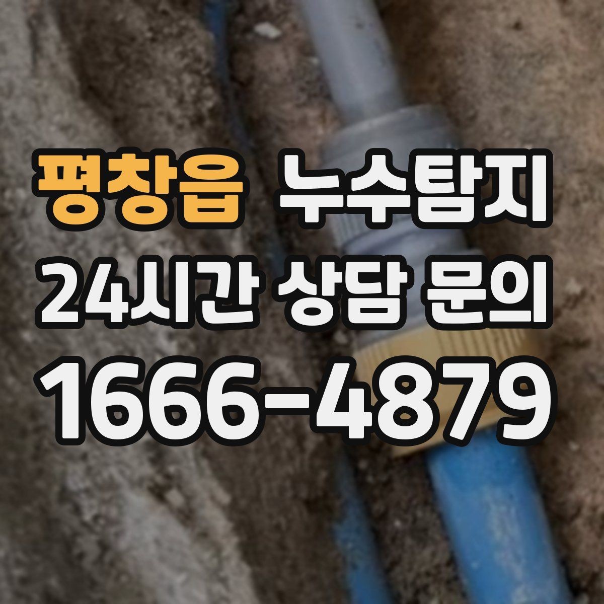 평창읍 누수탐지 누수 징후가 보일때는