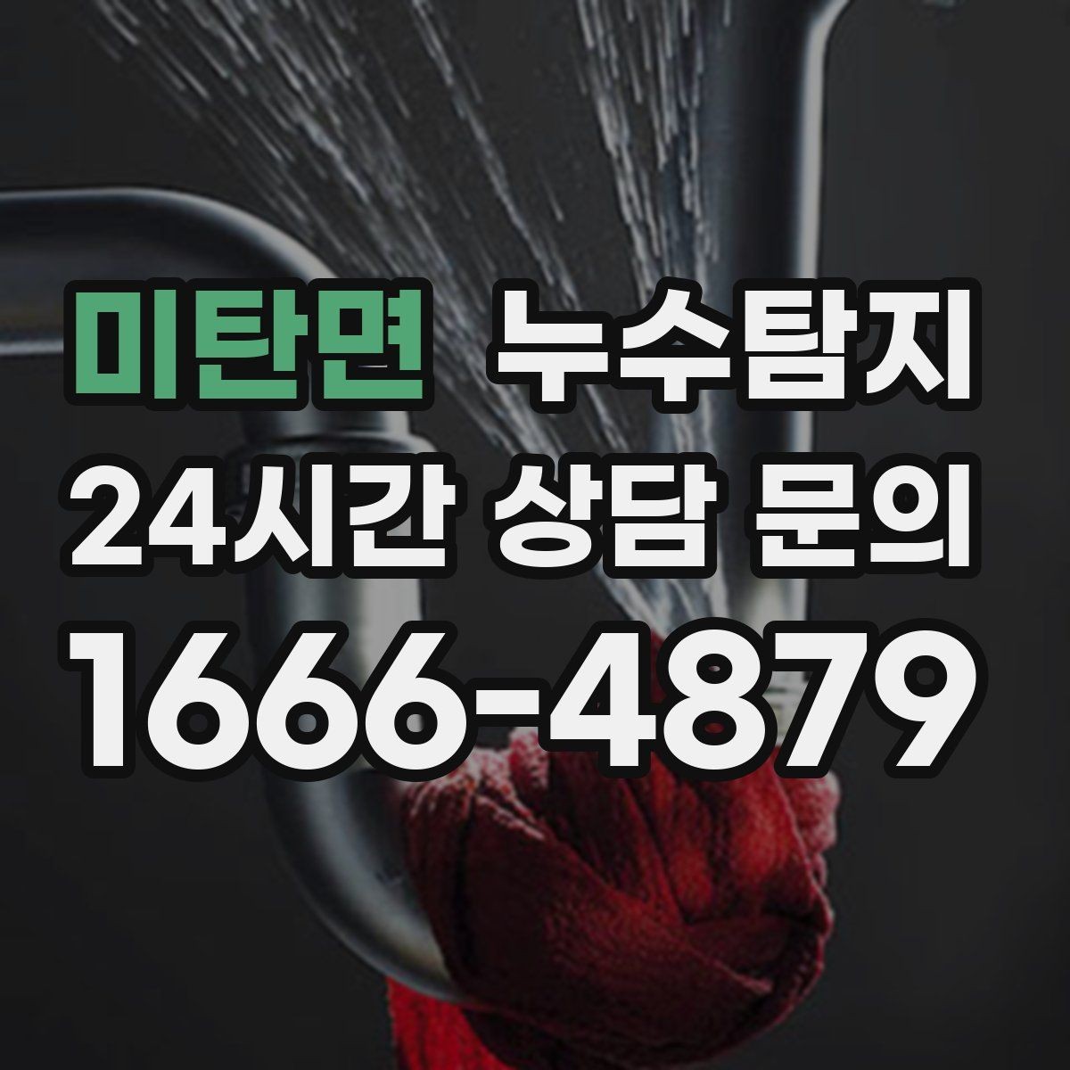 미탄면 누수탐지 반지하 습기 문제가 발생했다면