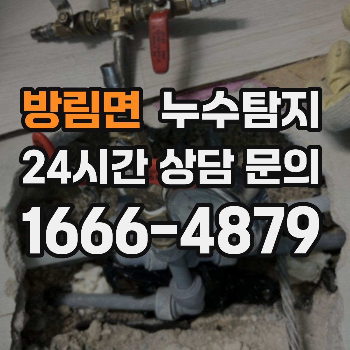 방림면 누수탐지 현관 주변 습기 원인 제거 과정