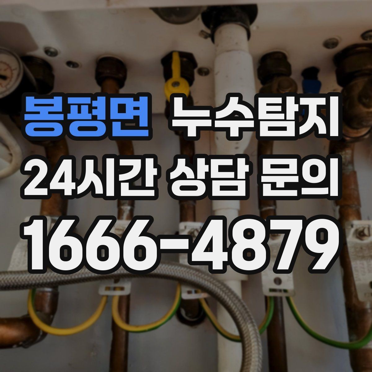 봉평면 누수탐지 하자 판정 자료 준비 요령