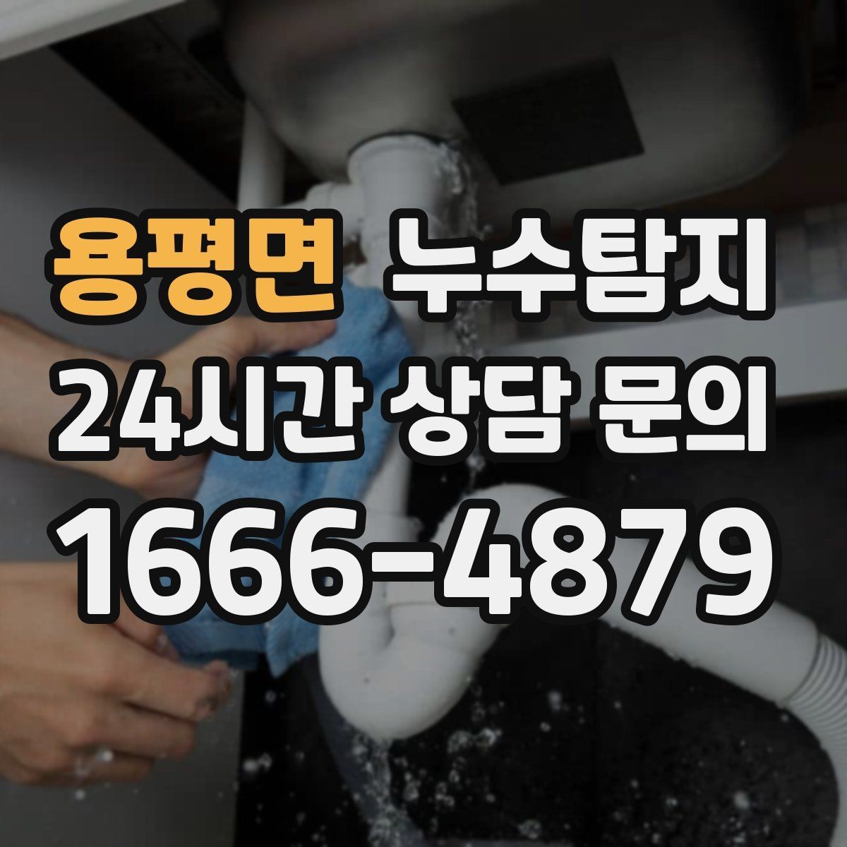 용평면 누수탐지 하자 보증 기간 안에 끝낸 복구