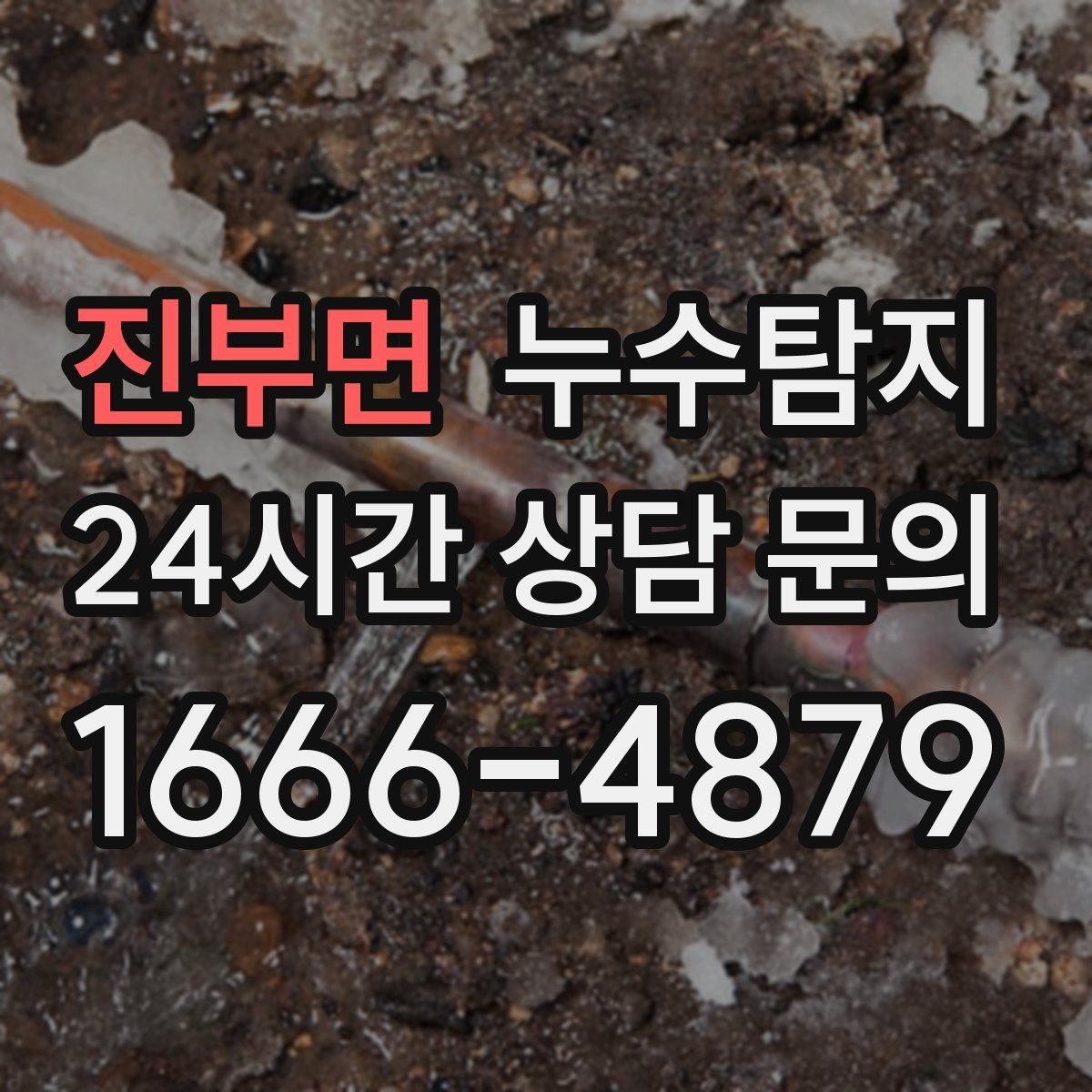 진부면 누수탐지 진단부터 해결 복구까지 한번에 확실하게