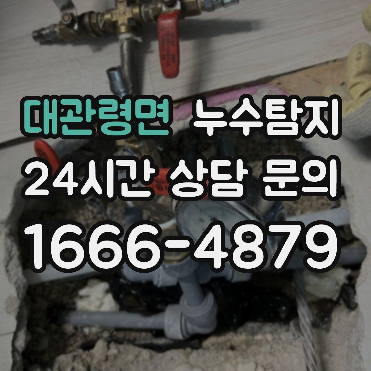 대관령면 누수탐지 보이지 않는 누수도 정확히