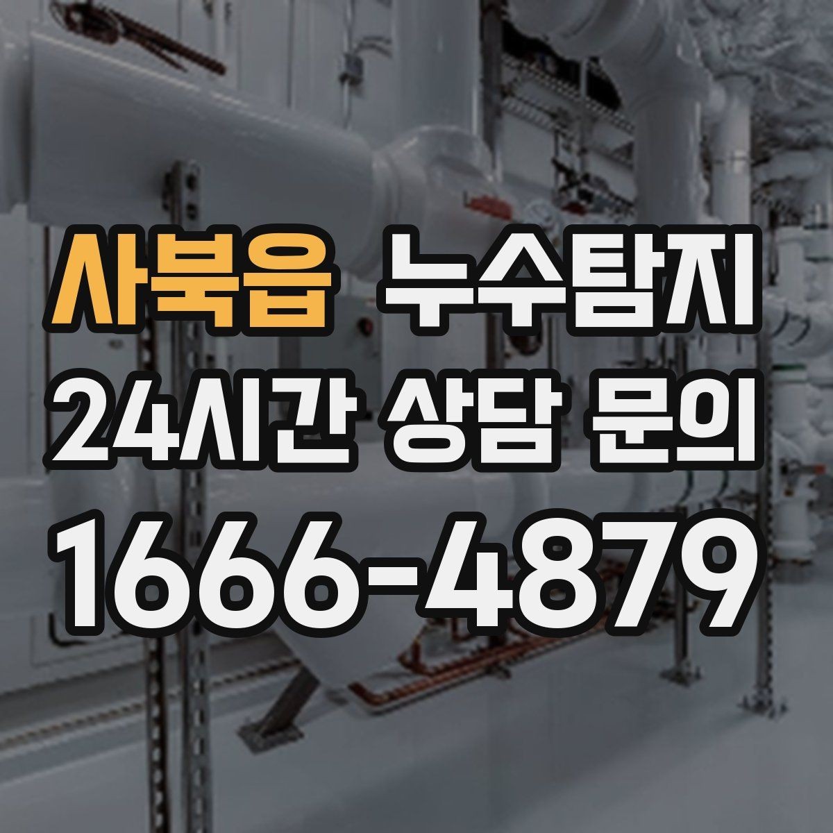 사북읍 누수탐지 계단실 누수 대처 과정
