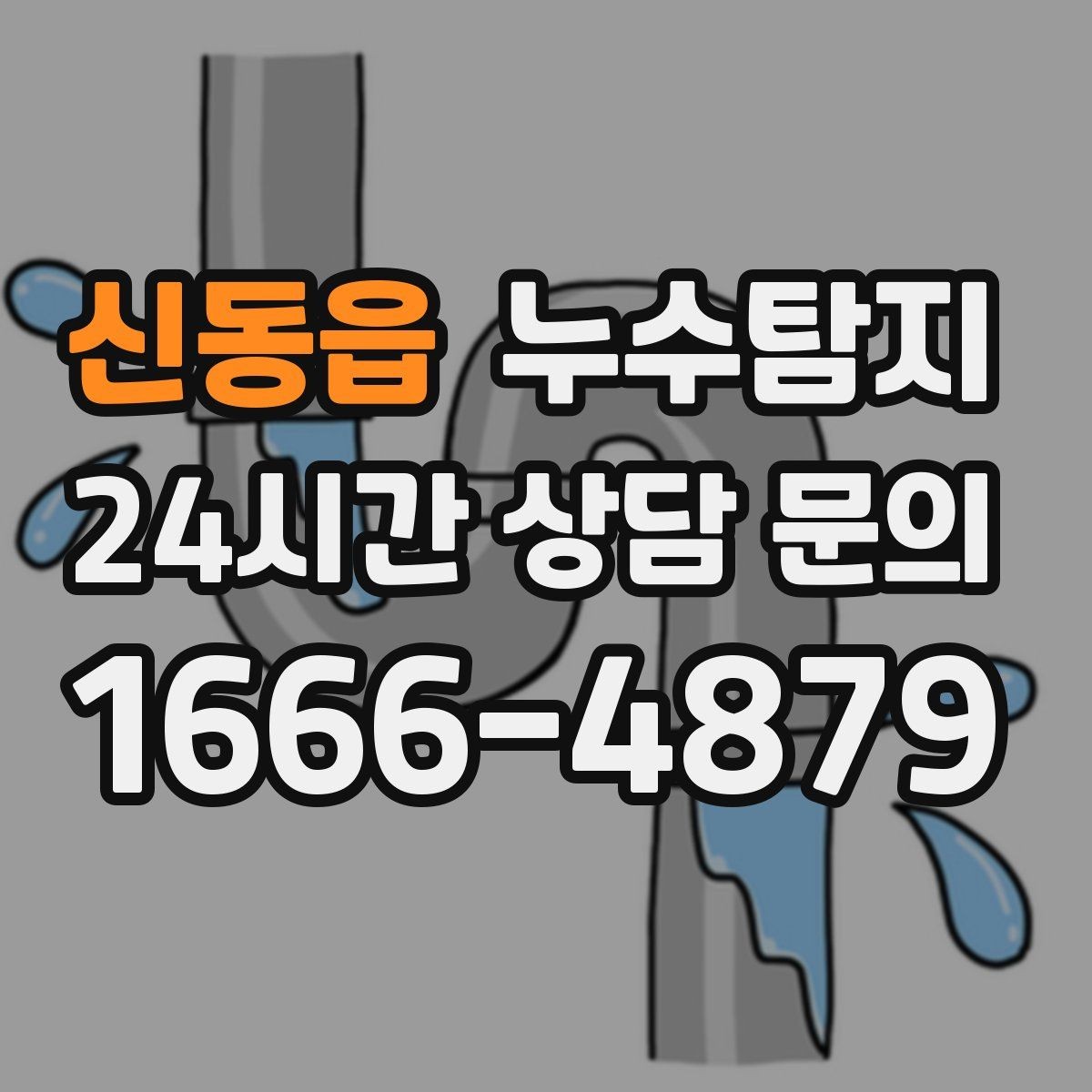 신동읍 누수탐지 난방비 절감 누수 해결