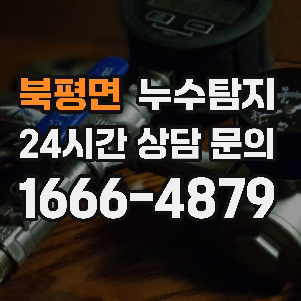 북평면 누수탐지 바닥 습기 근본 원인 점검