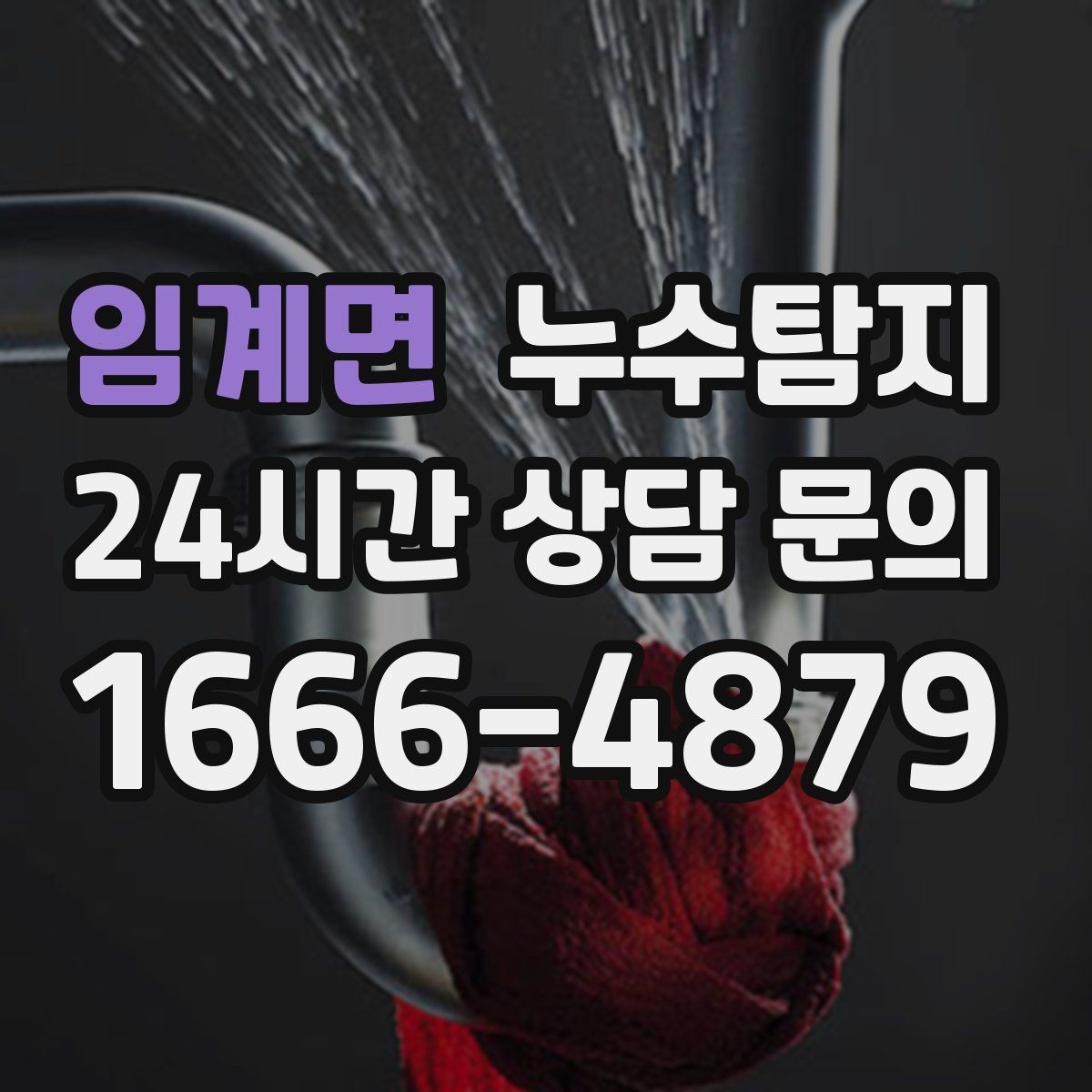 임계면 누수탐지 슬래브 누수 의심되는 구간 찾기