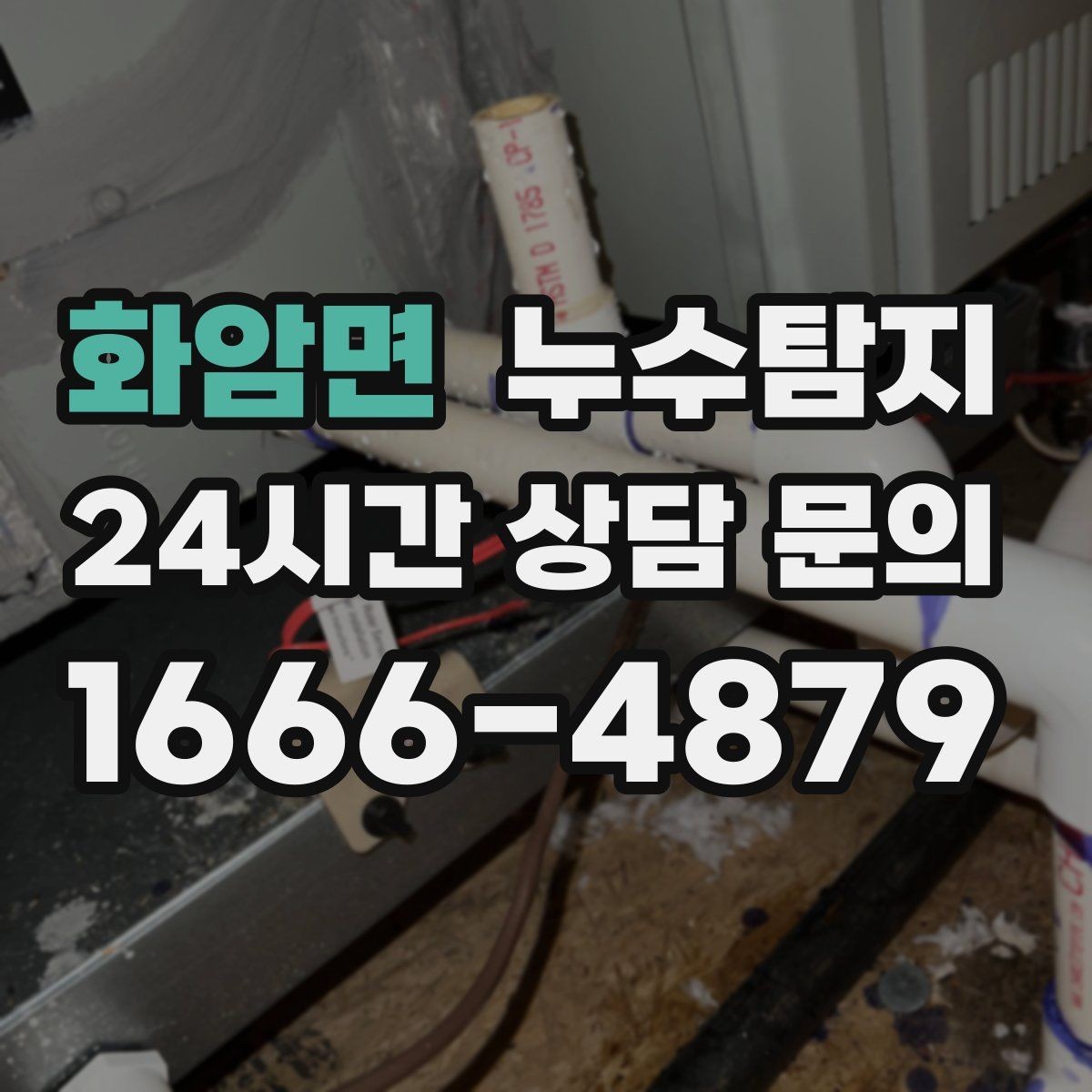 화암면 누수탐지 빠른 판단이 막은 2차 피해