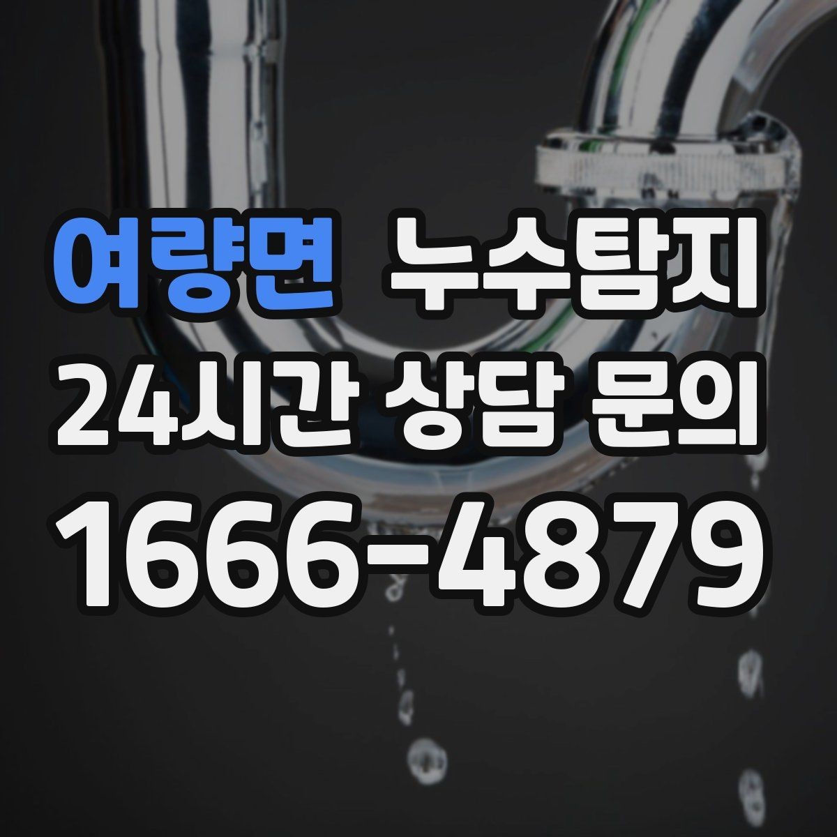 여량면 누수탐지 천장에서 떨어진 물방울의 기록