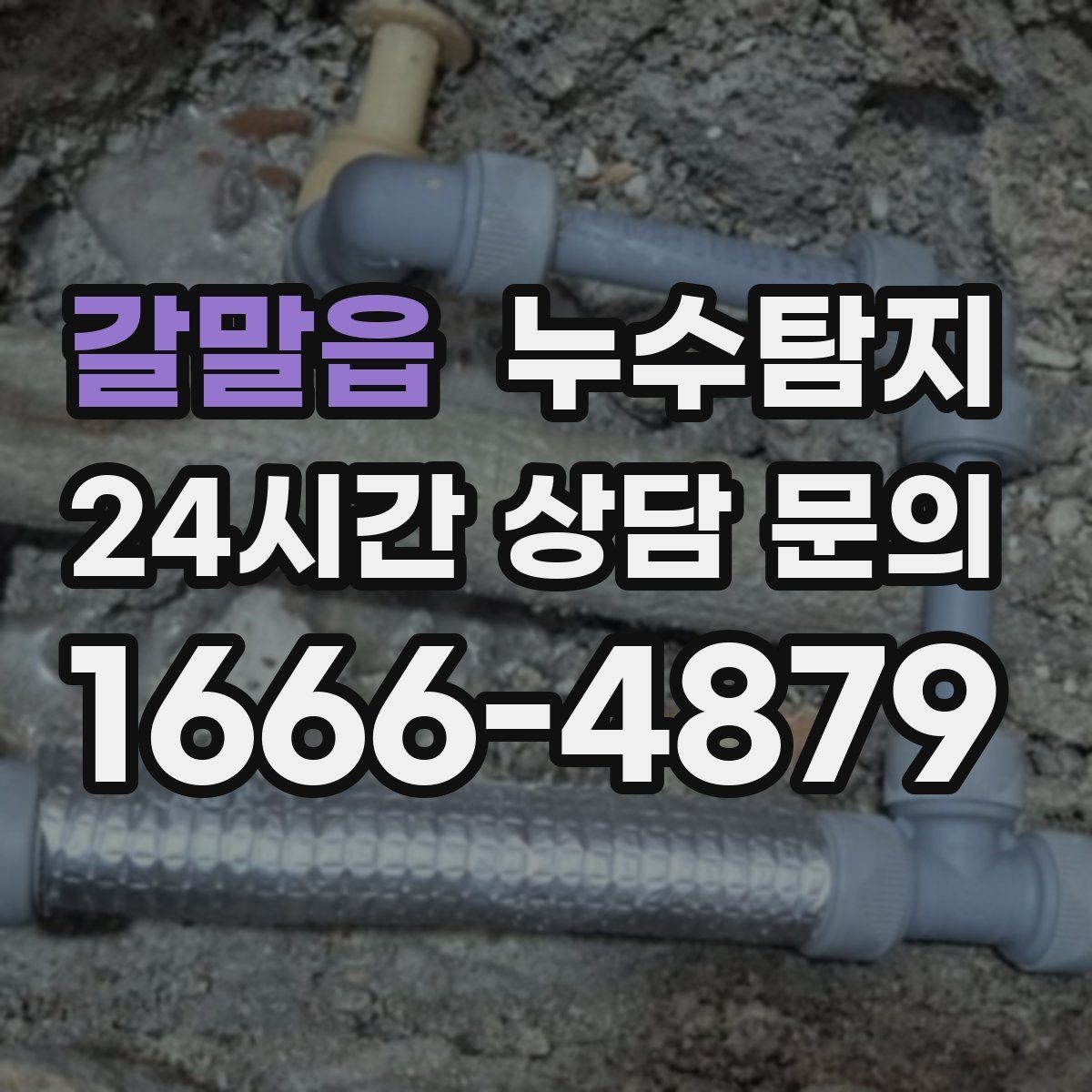 갈말읍 누수탐지 해결 빠르면 빠를수록 좋습니다