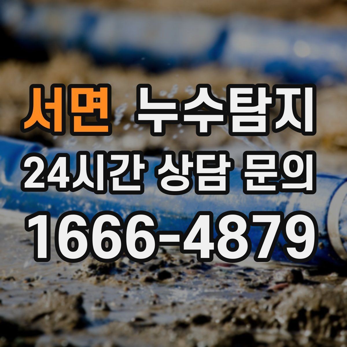 서면 누수탐지 천정 점검구 활용한 빠른 판정