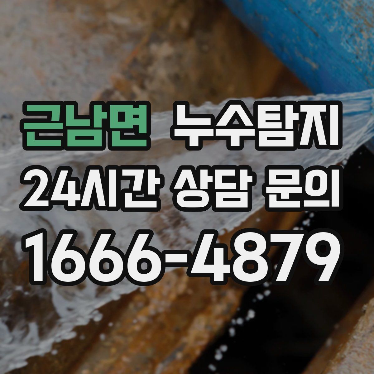 근남면 누수탐지 지붕 방수 수명 체크 노하우
