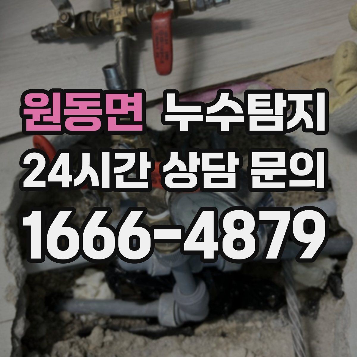 원동면 누수탐지 작은 균열이 만든 큰 문제 대응