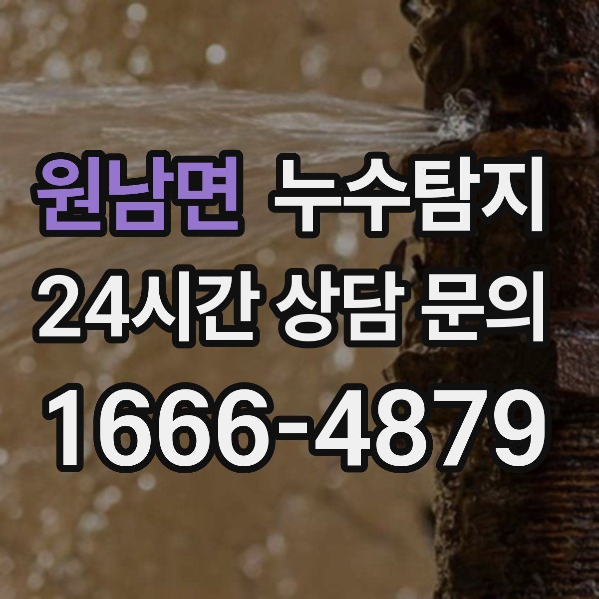 원남면 누수탐지 보고서로 깔끔하게 보상 받기