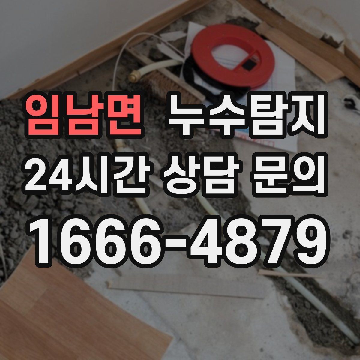 임남면 누수탐지 최소 파괴 정확 위치 탐지