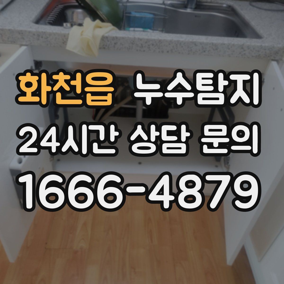 화천읍 누수탐지 층간 분쟁을 줄이는 객관적 진단